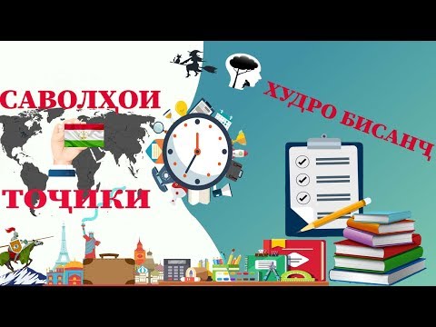Видео: САВОЛХОИ ТОЧИКИ #2 АЗ ФАНХОИ ГУНОГУН ХУДРО САНЧ ТЕСТИ ТОЧИКИ