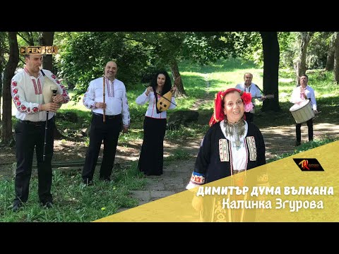 Видео: Kalinka Zgurova / Калинка Згурова - Димитър дума Вълкана (Official Music Video)