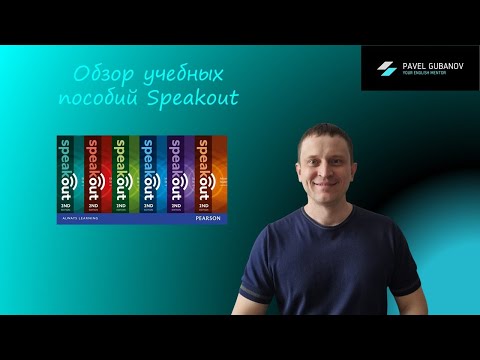 Видео: Обзор учебных пособий  Speakout
