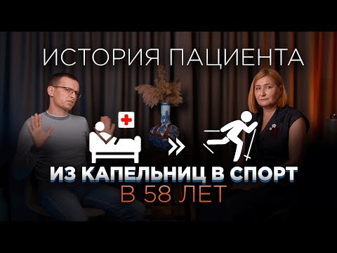 Видео: История пациента: Из КАПЕЛЬНИЦ в СПОРТ - Как начать бегать спортивное ориентирование в 58 лет