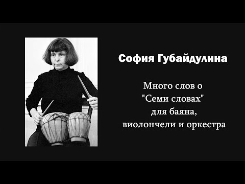 Видео: С. Губайдулина. Много слов о "Семи словах" для баяна, виолончели и оркестра / Ин@родник