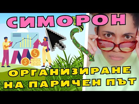 Видео: Симоронски практики: Организиране на паричен път 💵