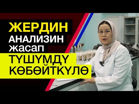 Видео: Лаборатория дыйкандарга көбүрөөк акча табууга кандайча жардам берет? Мол түшүм үчүн биринчи кадам!