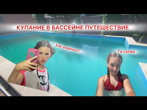 Видео: КАКОЙ ЧУДЕСНЫЙ БАССЕЙН!! ЧТО ТАМ ПРОИСХОДИЛО ?…