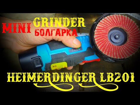 Видео: Мини УШМ "болгарка" Heimerdinger LB201 подробный обзор с разборкой и тестами.