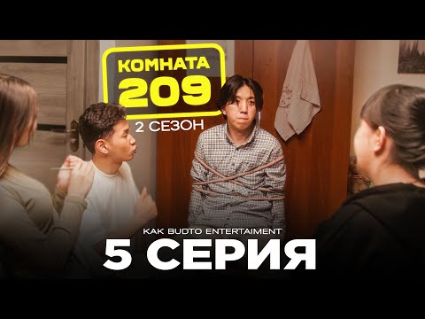 Видео: Ата романтик ! | Комната 209 | 5 серия