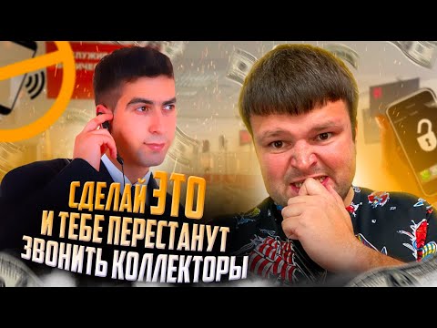 Видео: Жесткое уничтожение коллекторов. Банкротство физических лиц долг