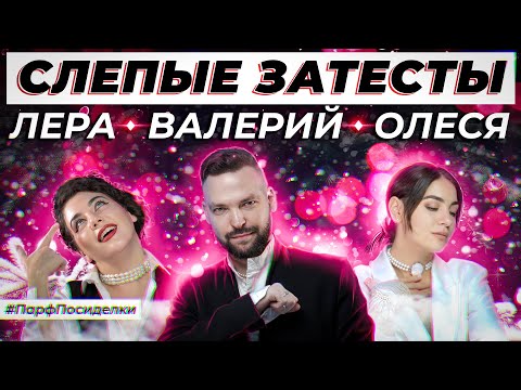 Видео: СЛЕПЫЕ ЗАТЕСТЫ ПАРФЮМЕРИИ: Валерия и Валерий угадывают ароматы | Парфпосиделки на Духи.рф