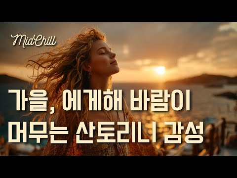 Видео: Плейлист 🇬🇷 Уютная осенняя музыка Средиземноморья | 11 часов для релакса и учебы