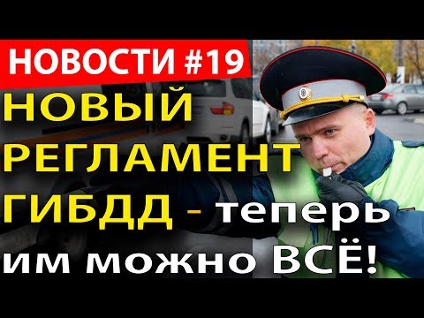 Видео: НОВЫЙ РЕГЛАМЕНТ ГИБДД - Теперь им можно ВСЁ! + штраф за непропуск пешеходов на зебре подняли