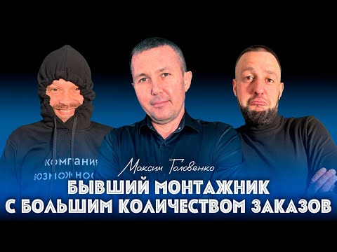 Видео: №9 Как бывший монтажник, без опыта в рекламе и продажах, получает заказы на установку окон?