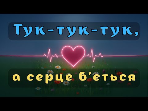 Видео: Тук-тук-тук, а серце бʼється (Official Music Video) 4K