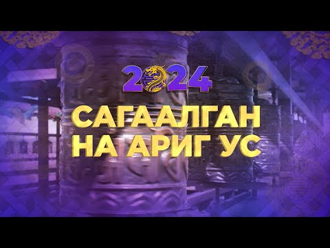 Видео: Молебен из дацана | Цедор Лхамо | Сагаалган на Ариг Ус