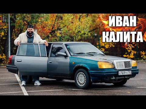 Видео: РУССКИЙ РОЛС РОЙС - ИВАН КАЛИТА