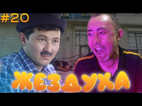 Видео: Жездуха 20-серия