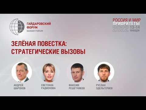 Видео: Зелёная повестка: стратегические вызовы