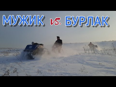 Видео: МУЖИК ИЛИ БУРЛАК??? Сравнение двух мотобуксировщиков! #Barsukov