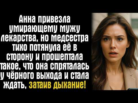Видео: Анна привезла умирающему мужу лекарства, но медсестра тихо потянула её в сторону и прошептала такое