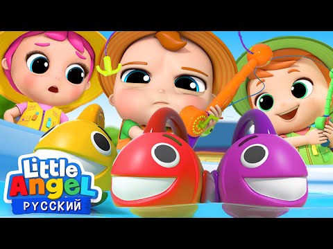Видео: Ловись, Рыбка 🐟 Песенка - Считалочка 🐠 | Развивающие Мультики Для Детей | Little Angel Русский