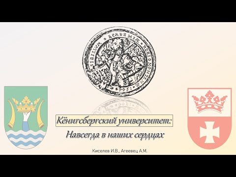 Видео: Кёнигсбергский университет: Навсегда в наших сердцах. Часть 4