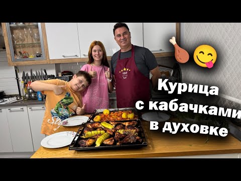 Видео: Семейный ужин без хлопот 🍗 — курица с кабачками тает во рту 😍 #рецепты