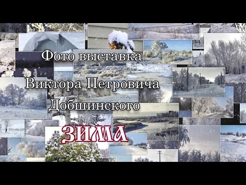 Видео: Атбасар. Зима .Фото выставка В.П. Добшинского