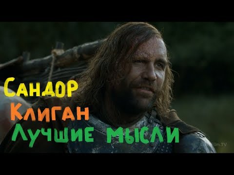 Видео: Игра престолов Лучшие мысли Сандора Клигана