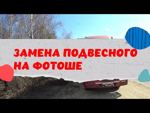 Видео: Замена подвесного на ФОТОН 1093