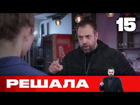 Видео: Решала | Выпуск 15 | Новый сезон