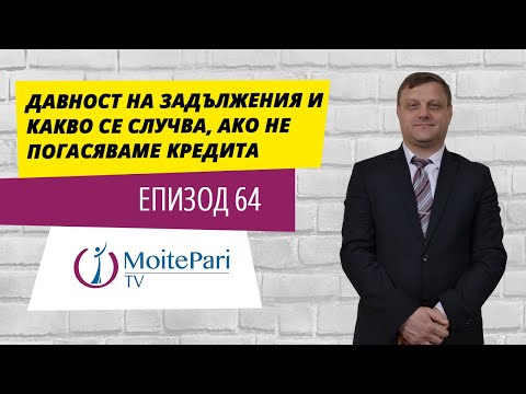 Видео: Давност на задължения и какво се случва, ако не погасяваме кредита| Епизод 64