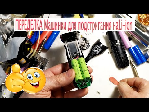 Видео: Машинка для подстригания. Переделка на аккумулятор. Clipping machine. Change to battery Li-ion