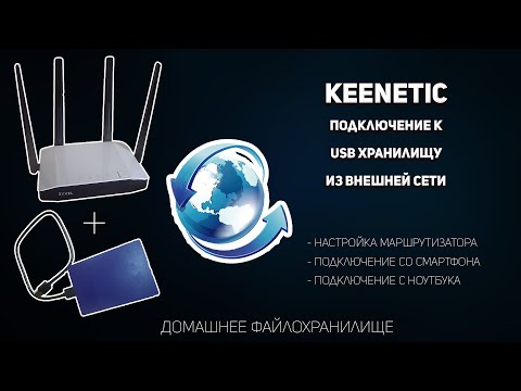 Видео: Keenetic подключение к usb хранилищу из внешней сети интернет