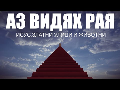 Видео: АЗ ВИДЯХ РАЯ | Исус ,златни улици и животни | ГЛАВА 1