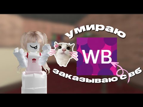 Видео: играю в мм2 но если умру заказываю с вб!#мм2#вб#роблокс#