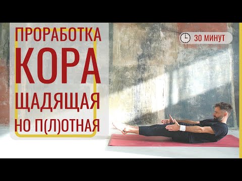 Видео: ПРОРАБОТКА КОРА (щадящая, но плотная) ‎• Силовая йога 30 минут ‎• Йога с Дмитрием Яннау‎