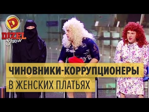 Видео: Чиновники наворовали денег и теперь скрываются от прокуратуры — Дизель Шоу 2016 | ЮМОР ICTV