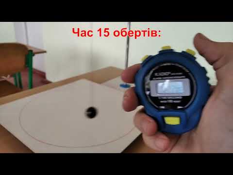 Видео: Лабораторна робота №3 (10 кл). Дослідження руху тіла по колу