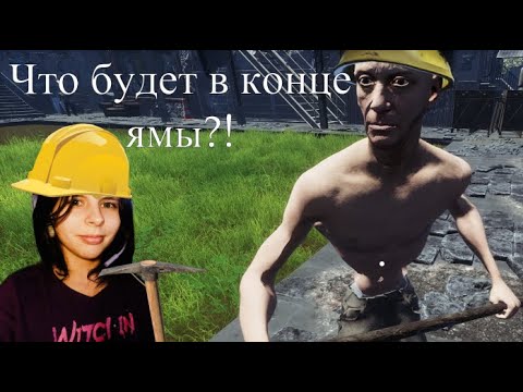 Видео: Первый взгляд на Keep Digging - заодно прошли