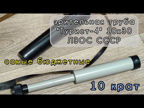 Видео: зрительная труба "Турист-4" 10х30 ЛЗОС СССР
