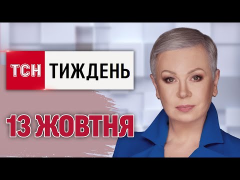 Видео: ТСН.Тиждень за 13 жовтня. Масові рейди ТЦК! Хабарники в МСЕК! Ураган "Мілтон" в США