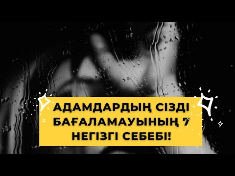 Видео: 😔ОСЫ 7 ҚАТЕ ҮШІН АДАМДАР СІЗДІ БАҒАЛАМАЙДЫ!