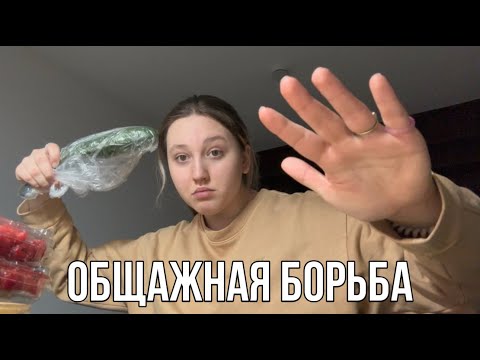 Видео: ПЕРВЫЙ ДЕНЬ В ОБЩАГЕ :^)