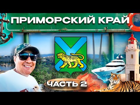 Видео: Владивосток 2024, Приморский край часть 2