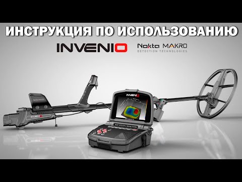 Видео: ИНСТРУКЦИЯ ПО ИСПОЛЬЗОВАНИЮ  - NOKTA MAKRO INVENIO PRO