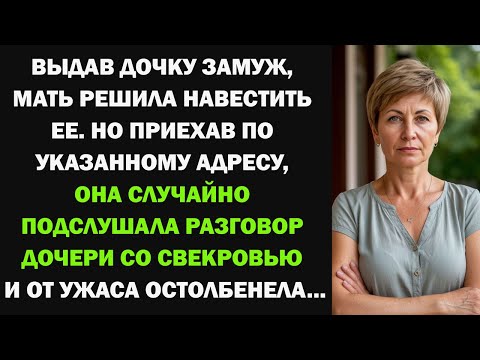 Видео: Мать навестила дочку после свадьбы, но случайно подслушала разговор дочери со свекровью и...