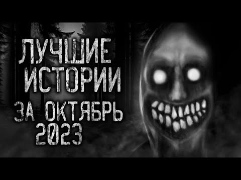 Видео: Лучшие страшные истории за октябрь 2023! Страшные истории на ночь.Страшилки на ночь.