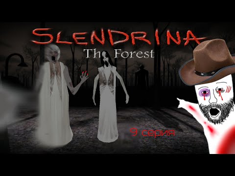 Видео: Дядька Джон проходит Слендерину! (9 серия, конец близок...)