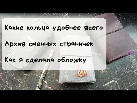 Видео: 📒Какие кольца удобнее всего. 🗒️Архив сменных страничек. 📓Как я сделала обложку