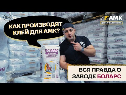 Видео: Завод Боларс: как производят супер-клей для монтажа АМК / 16+