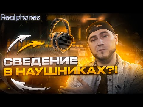 Видео: СВЕДЕНИЕ в НАУШНИКАХ. REALPHONES